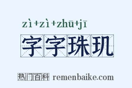 字字珠玑是什么意思的图片